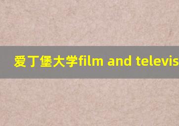 爱丁堡大学film and television